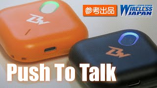 ［WirelessJapan2021］参考出品：Push To Talk デバイス [upl. by Eseila]