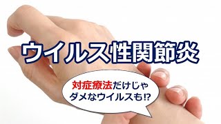 【質問箱】見逃したくないウイルス性関節炎 [upl. by Doraj]