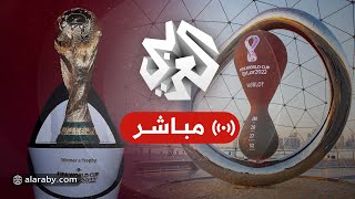 شاهد  تغطية خاصة لمونديال قطر 2022 [upl. by Laud]