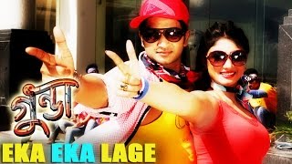 Eka Eka Lage  HD Video Song  Gunda The Terrorist 2015  Bengali Movie  Bappy  Achol [upl. by Regine654]