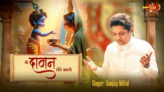 Ye Daaman Tere Aage  मिला ही मिला है  Sanjay Mittal Shyam Bhajans  Latest Khatu Shyam Bhajans [upl. by Ittocs980]