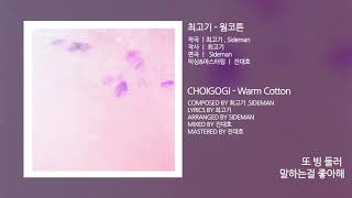 최고기  웜코튼WARM COTTON OFFICIAL LYRIC VIDEO [upl. by Haynor59]