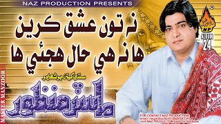 NA TON ISHAQ KAREIN HA NA  Master Manzoor  Old Album 24 HiRess Audio Naz Production [upl. by Anoo]