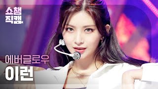 쇼챔직캠 4K EVERGLOW YIREN  Pirate 에버글로우 이런  파일럿 l Show Champion l EP419 [upl. by Erida]