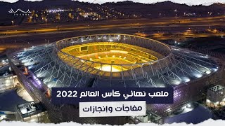 ملعب نهائي كأس العالم 2022 مفاجأت وإنجازات جسور [upl. by Eceeryt]