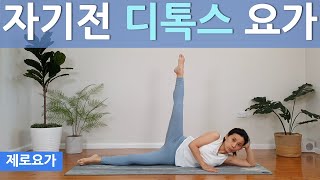 아침저녁 스트레칭 독소배출 스트레칭  detox yoga  제로요가 Joanne [upl. by Allina671]