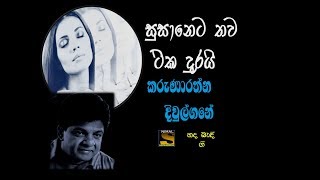 SUSANETA THAWA TIKA DURAI  සුසානෙට තව ටික දුරයි  Karunaratne Diwulgane [upl. by Auqenahc]