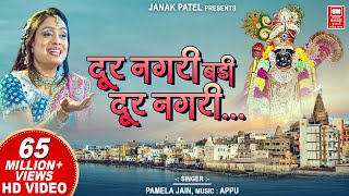 दूर नगरी बड़ी दूर नगरी  Dur Nagri Re Badi Dur Nagri  Krishna Bhajan  Pamela Jain [upl. by Hinkle]