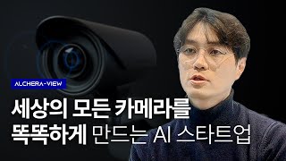 세상의 모든 카메라를 똑똑하게 만드는 AI 스타트업 [upl. by Cirde]