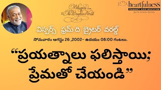 Daily Whispers Heartfulness  Heartfulness Whispers in Telugu  26082002 0800 AMdaaji whisper [upl. by Catharine349]