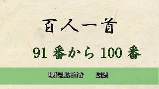 百人一首 91番〜100番 朗読 現代訳付き [upl. by Taryn]