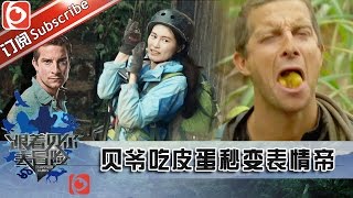 ENG SUB《跟着贝尔去冒险》第8期20151204 维密天使何穗亮相 贝爷竟遭罚 Survivor Games EP8【东方卫视官方超清】 [upl. by Lothar]