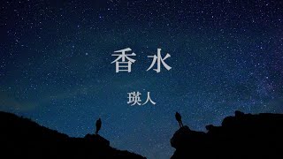 香水  瑛人 歌詞付き [upl. by Goggin]