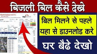 घर बैठे अपना बिजली बिल कैसे Download करे  How to View  Download Electricity Bill Online HINDI [upl. by Shepp]