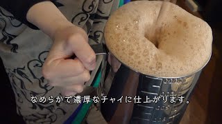 【実演】ご自宅でかんたん美味しいチャイの作り方 [upl. by Outhe]