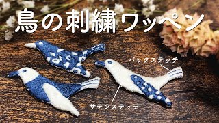 「鳥の刺繍ワッペン」作り方【刺繍図案の無料配布】動物刺繍 [upl. by Ela]