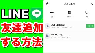 【LINE】友達追加する方法３選！QRコード・電話番号・招待 [upl. by Htebesile953]