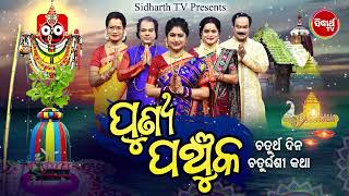 ପୁଣ୍ୟ ପଞ୍ଚୁକ  Punya Panchuka  Chaturdasi Katha  Episode 4  Jitu DashNamita AgrawalGeetaSubash [upl. by Burkhard]