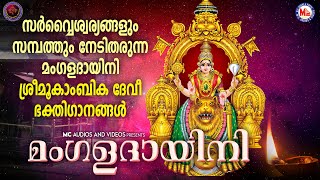 സർവ്വഐശ്വര്യങ്ങളും സമ്പത്തും നേടിത്തരുന്ന മൂകാംബിക സുപ്രഭാത ഗീതങ്ങൾമംഗളദായിനിDevi Devotional Songs [upl. by Uah]