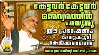 കേട്ടവർ കേട്ടവർ ഒരേസ്വരത്തിൽ പറയുന്നു ഈ പ്രഭാഷണം ഒന്നുകൂടി കേൾക്കണമെന്ന്  M M Bava Moulavi Angamaly [upl. by Edda]