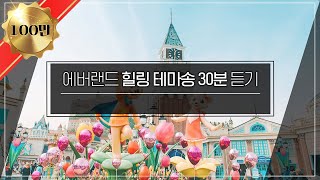 에버랜드 힐링 테마음악 9곡 30분 듣기BGM [upl. by Lothair350]