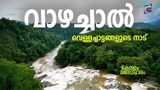 വാഴച്ചാൽ വെള്ളച്ചാട്ടങ്ങളുടെ നാട്  KERALAM MANOHARAM  EP 21 [upl. by Aylmar]