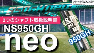 NS PRO 950GH neo（950ネオ）と950GHの違いは何？この2本のシャフトは性能がどう違うの？シャフト選びを間違えると大変なことに！【ゴルファーズメディアラボ】 [upl. by Daune]