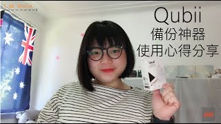 Qubii 懶人備份神器 使用心得分享 Qubii Auto Backup while charging [upl. by Tekcirc]