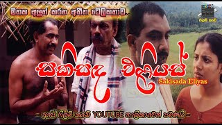 සකිසඳ ඵළියස් ටෙලිනාට්‍ය  Sakisada Eliyas Full Teledrama [upl. by Len]