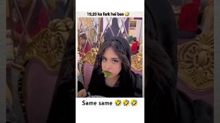 19  20 ka Farak Hai 🤣🤣💯💯 shortsfeed shortsviral shortvideo trendingshorts cute funny [upl. by Remde]