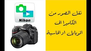 افضل طريقة لنقل الصور من الكاميرا الى الموبايل  نيكون Nikon [upl. by Tiffani]