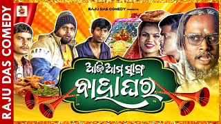 ଆଜି ଆମ ସାଙ୍ଗ ଵାହାଘର Odia Comedy  Raju Das Comedy [upl. by Zetneuq]