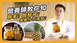 【營養師教你知EP1】酵素醱酵液傻傻分不清楚 帶你搞懂兩者的不同  旺萊山 [upl. by Repsihw]