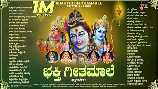 Bhakthi Geetha Maale ಭಕ್ತಿಗೀತ ಮಾಲೆ  Selected Devotional Songs  Audio Jukebox  SPB [upl. by Plato740]