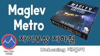 Maglev Metro 자기부상 지하철 Unboxing 개봉기 3분컷 [upl. by Bunns744]