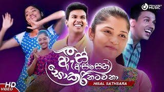 As Assen Sokari Natawanaà¶‡à·ƒà·Š à¶…à·ƒà·Šà·ƒà·™à¶±à·Š à·ƒà·œà¶šà¶»à·’ à¶±à¶§à·€à¶±à·  Nisal Sathsara  Iskole song  iskole drama song [upl. by Ahsatak]