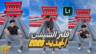 من اقوي فلاتر لايت روم 2023 فلتر الترند [upl. by Ddet331]