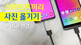 스마트폰 사진 옮기기 USB 연결만 하면 [upl. by Idac]