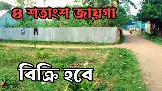 ৪ শতাংশ জায়গা বিক্রি হবে কাঠুরিয়া চালা ভান্নারা মৌচাক গাজীপুর Land Sale in Vannara Gazipur [upl. by Eilram]