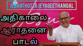 அதிகாலை ஆராதனை பாடல்கள்  Jebhathotta Jeyageethangal Songs  Fr SJ Berchmans [upl. by Anitak]