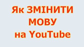 Як Змінити Мову на Ютуб на Українську Як українізувати YouTube Український Ютуб [upl. by Iarised]