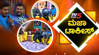 Maja Talkies Kannada Comedy Show  Srujan Lokesh  Kuri Prathap  TV5 Kannada [upl. by Galanti]