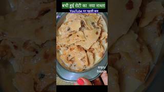 बची हुई रोटी का नाश्ता food trending cooking youtubeshorts shorts short shortvideo trendall [upl. by Aniram]