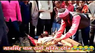 mansingh Pal ragi ka antim sanskar darshan [upl. by Kaczer]