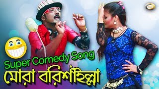 Bangla Comedy Song  Mora Borishailla  Bangla Music Video [upl. by Pierce]