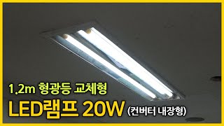 사무실 형광등 LED교체 방법 1200mm LED등 20W [upl. by Anertak522]