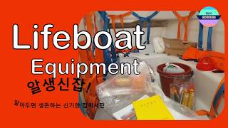 Lifeboat Equipment구명정 의장품 [upl. by Chemaram]