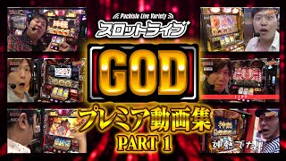 【GOD総集編Part 1】全てのGOD揃い集！！スロットライブ（凱旋ハーデス）シーズン110 [upl. by Teerprah]