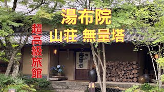 大分・湯布院【山荘 無量塔】超高級旅館が最高すぎた！！ [upl. by Spracklen]