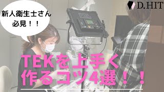 【1800人の衛生士から聞いた】TEKを上手に作るコツ☆ [upl. by Cornel]